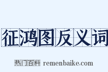 征鸿图反义词是什么意思的图片